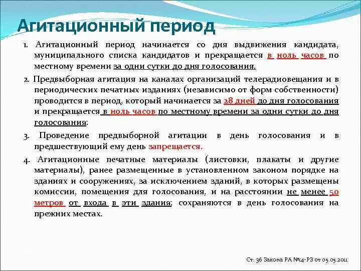 Агитационный период начинается. Предвыборная агитация начинается. Сроки проведения предвыборной агитации. Предвыборная агитация прекращается. За сколько заканчивается агитация