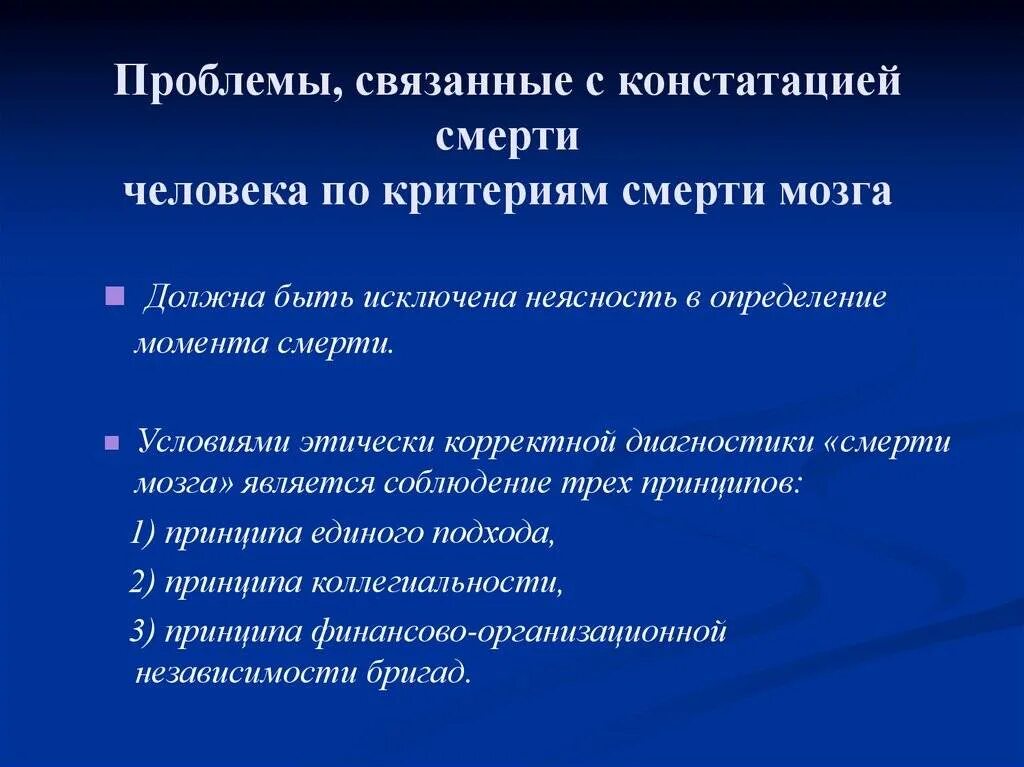 Как понять что мозг умирает. Критерии констатации смерти мозга. этические проблемы, связанные с констатацией смерти человека. проблема констатации смерти человека. этические принципы констатации смерти мозга.