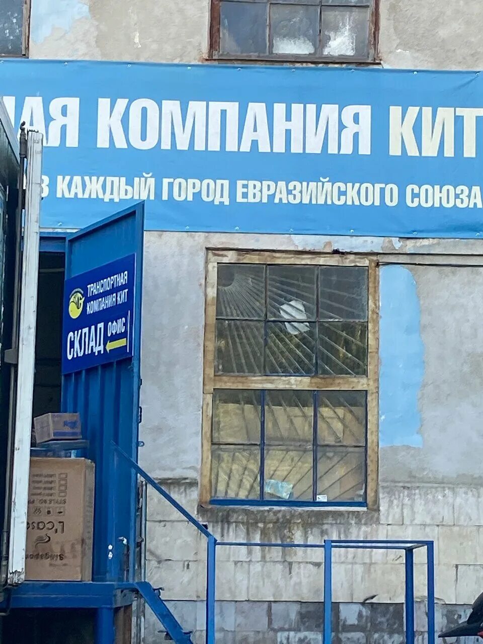 транспортная компания кит казань. режим работы. компания кит. кит транспортная компания. ул промышленная 103 транспортная компания кит.