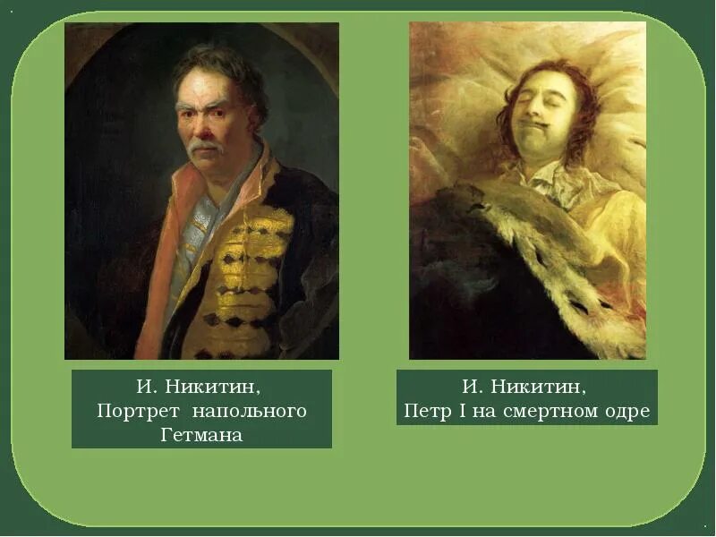 Б н никитин. Портрет напольного гетмана, 1720-е Никитин. Картина Никитин портрет напольного гетмана.