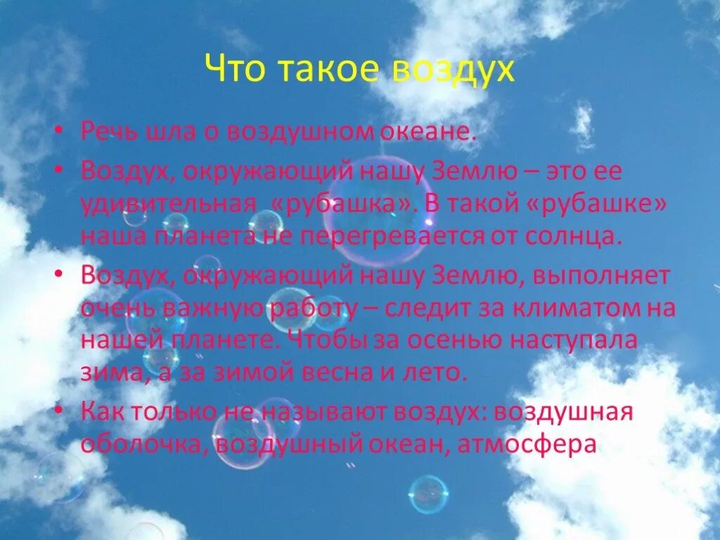 Что такое воздух. Доклад про воздух. презентация на тему воздух. окружающий мир про воздух. доклад про воздух 2 класс.