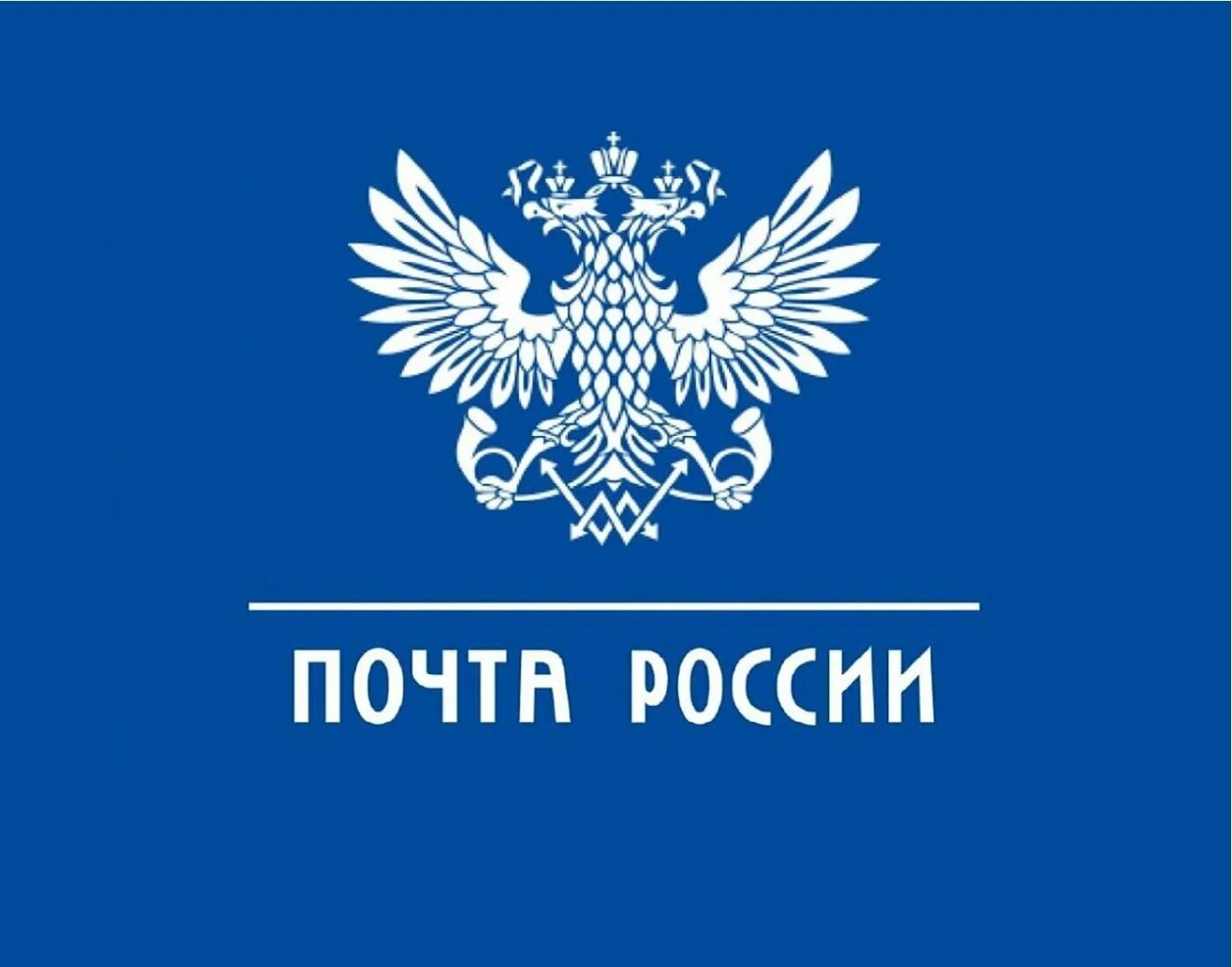 Почта россии доброе. Почта России значок. Герб почты России. Надпись почта России. Почта России табличка.