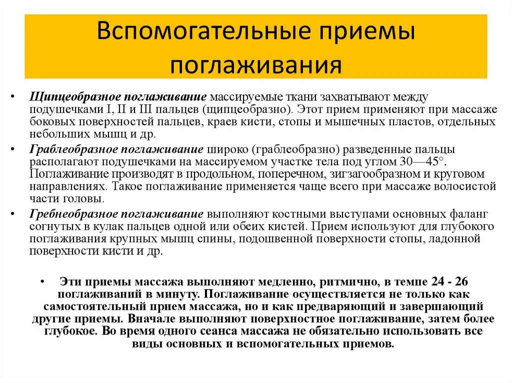 Прием поглаживания тест. Вспомогательные приемы поглаживания. Основные и вспомогательные приемы поглаживания. Приемы массажа основные и вспомогательные приемы. Вспомогательные приемы поглаживания в массаже.