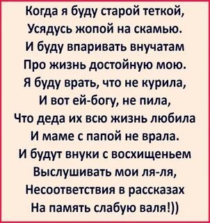 Когда я буду старой бабкой
