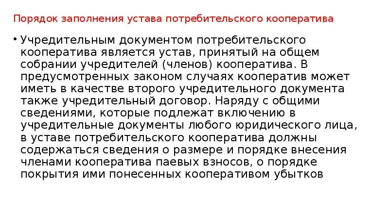 Устав потребительского кооператива. Потребительский кооператив учредительные документы. Основные положения устава кооперативов. Уставной документ потребительские кооперативы.