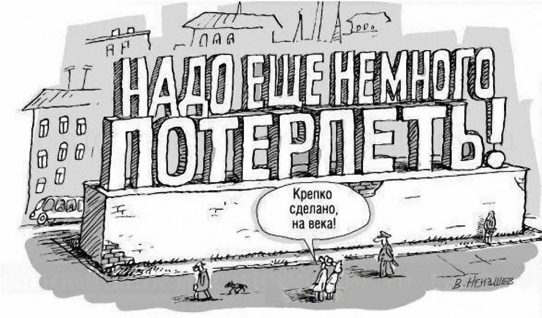 Но нужно быть немного. Надо немного потерпеть. Надо еще потерпеть. Нужно еще немного потерпеть. Надо потерпеть картинки.