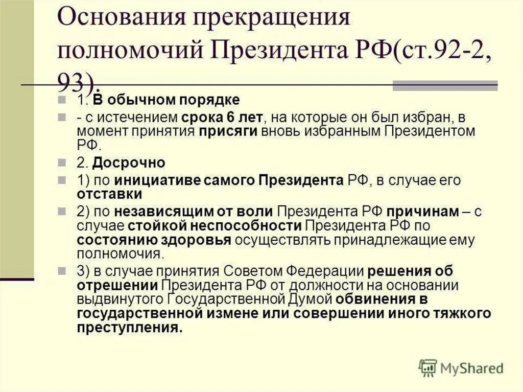 Основания досрочного прекращения президента рф