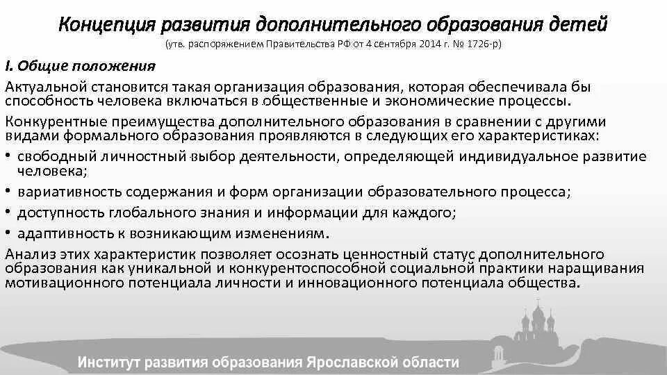 Задачи системы дополнительного образования. Концепция развития дополнительного образования детей. основные положения концепции развития образования рф. концепция развития доп образования детей 4.09.2014г. концепция развития образования взрослых россии.