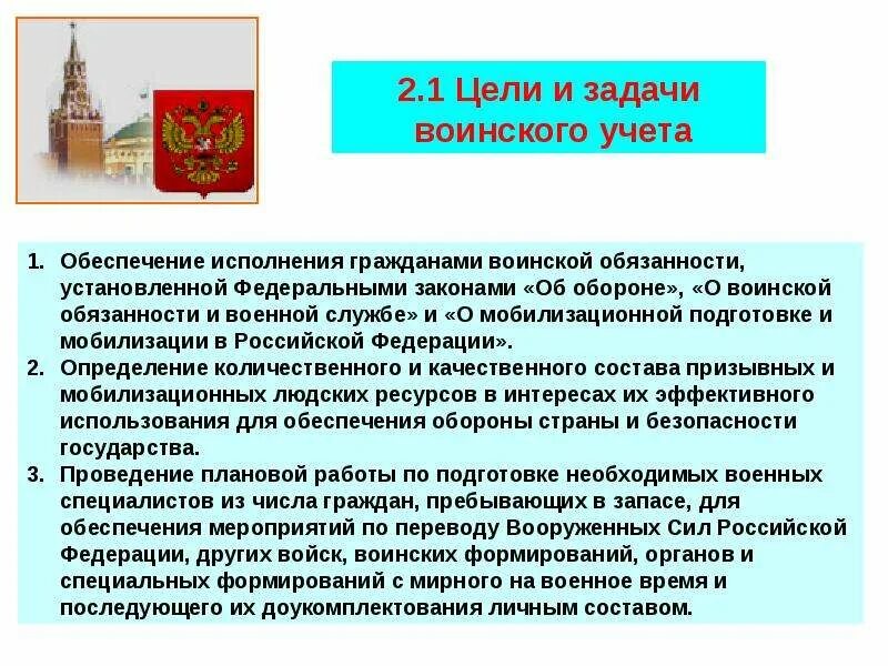 Категории воинского учета рф. Цели и задачи воинского учета. Задачи по воинскому учету. Цели и задачи военного учета. Цели воинского учета.