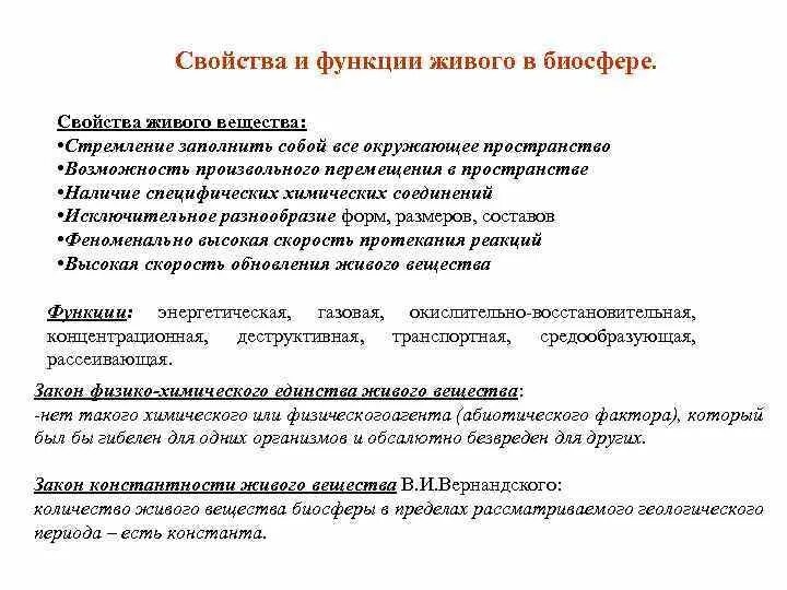 Особенности живого вещества. Характеристика функций живого вещества в биосфере. Характеристика живого вещества биосферы. Перечислите и охарактеризуйте основные свойства живого вещества.. Свойства живого вещества и свойства биосферы таблица.