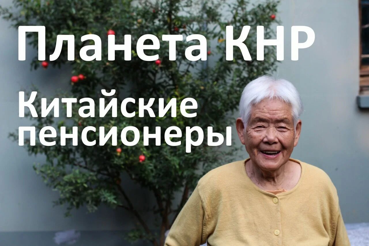 В китае нет пенсий. Китайские пенсионеры. пенсия в китае. китайские пенсионеры в парках. льготы пенсионерам китая.