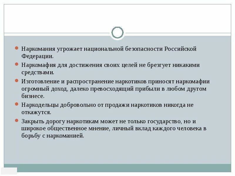 Наркотизм и Национальная безопасность России. Наркомания-угроза национальной безопасности России. Наркомания как угроза национальной безопасности РФ. Наркотизм и безопасность человека. Не угрожает и это является