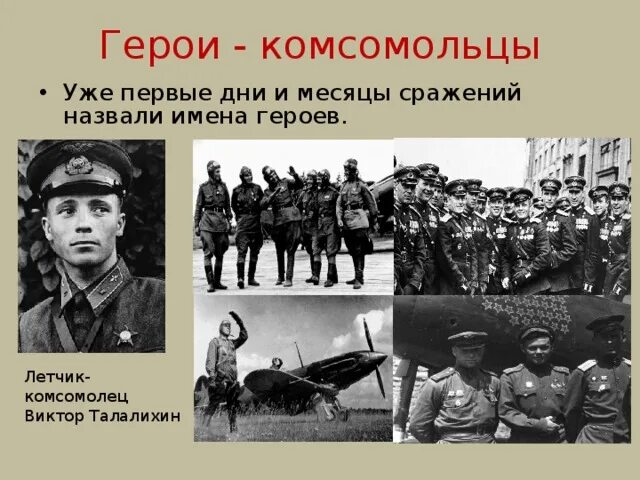 Подвиг комсомольца героя