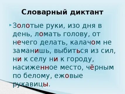 Составить диктант из 10 слов