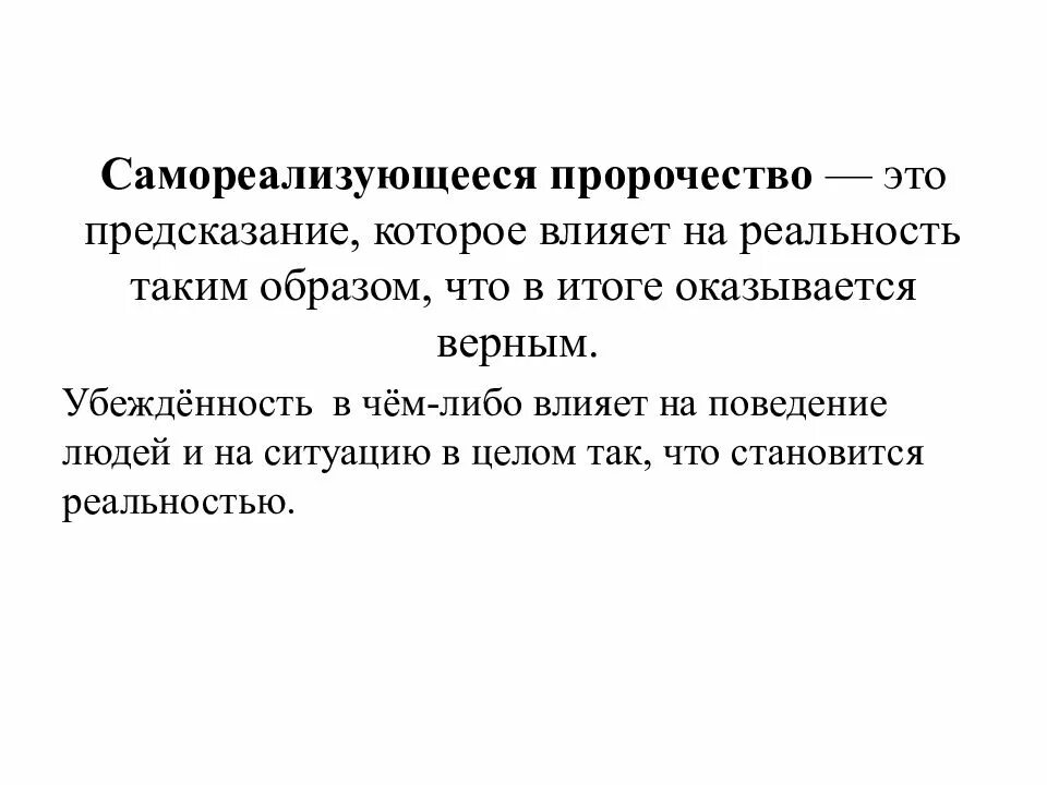 Самоисполняющееся пророчество. Эффект самосбывающегося пророчества. эффект розенталя. «самореализующееся пророчество» - термин:. пророчество это простыми словами.