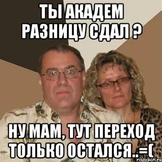 Моя мама тут давай