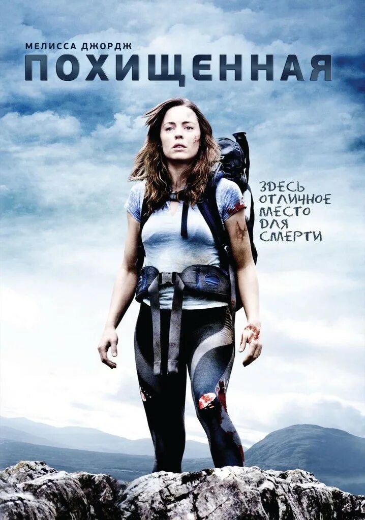 Похищение 2011. Похищенная / a lonely place to die (2011). похищение фильм 2011. мелисса джордж похищенная. похищенная фильм 2011 постер.