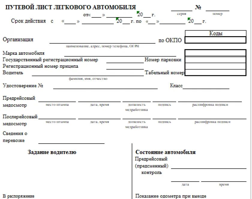 Нужен путевой лист директору. Путевой лист легкового автомобиля 2022. Путевой лист легкового автомобиля 2021. Путевой лист легкового автомобиля 2022 бланк. Путевой лист легкового автомобиля 2022 года образец.