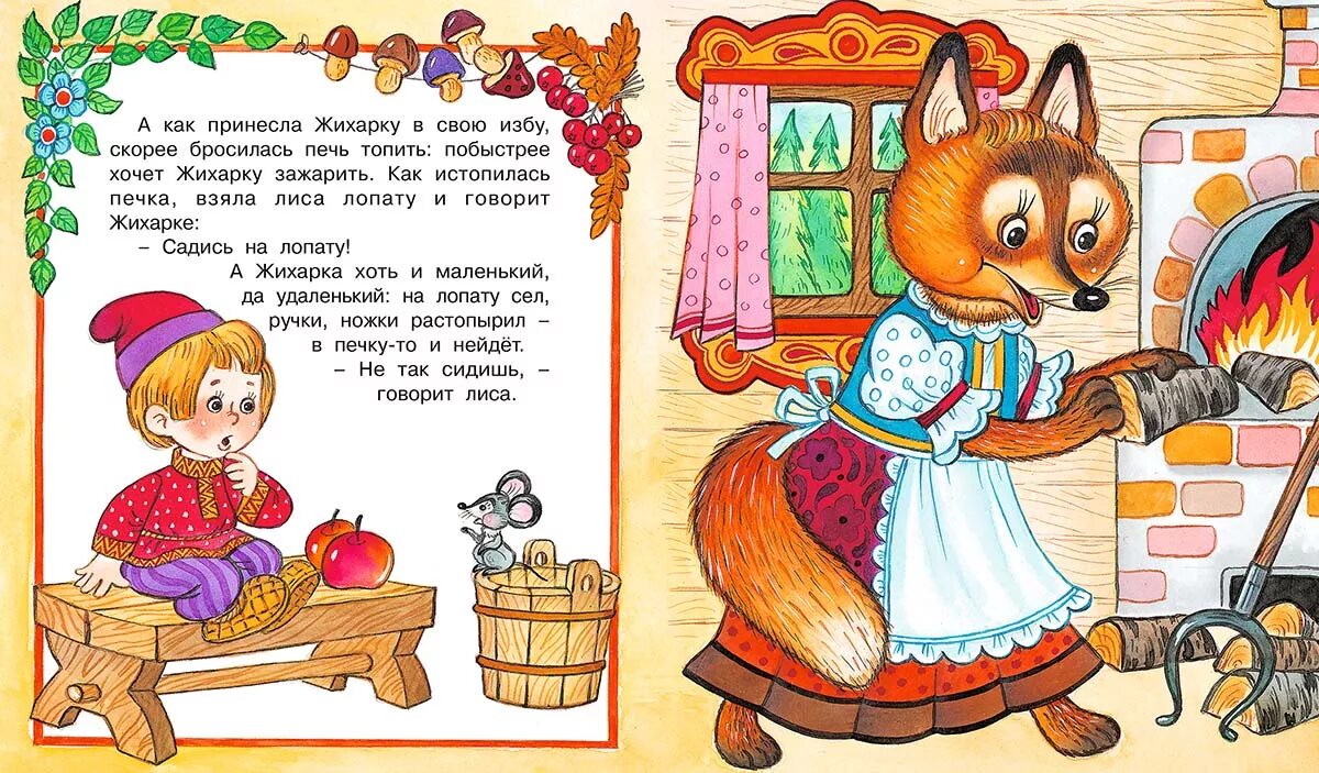 Жихарка. Сказка жихарка сказка жихарка сказка. Русская сказка жихарка. Иллюстрации к сказке жихарка. Сказка жихарка народная.