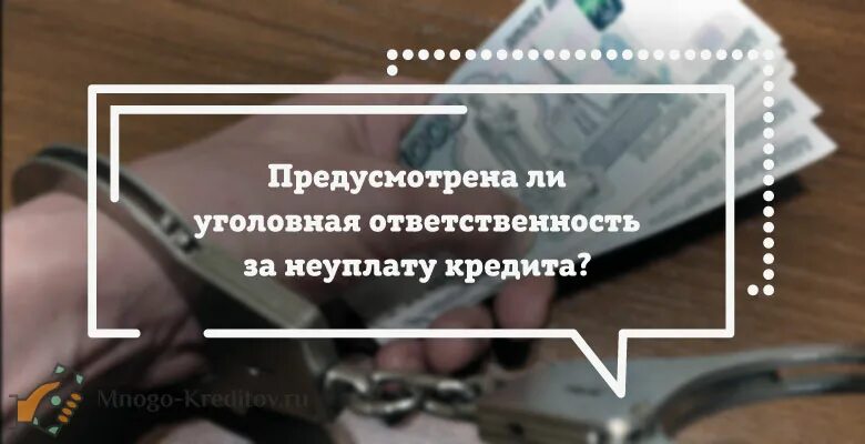 Чем грозит невыплата. Ответственность за неуплату кредита. Невыплата кредита банку какая ответственность. Уголовная статья за неуплату кредита. Сажают ли в тюрьму за долги по кредитам.