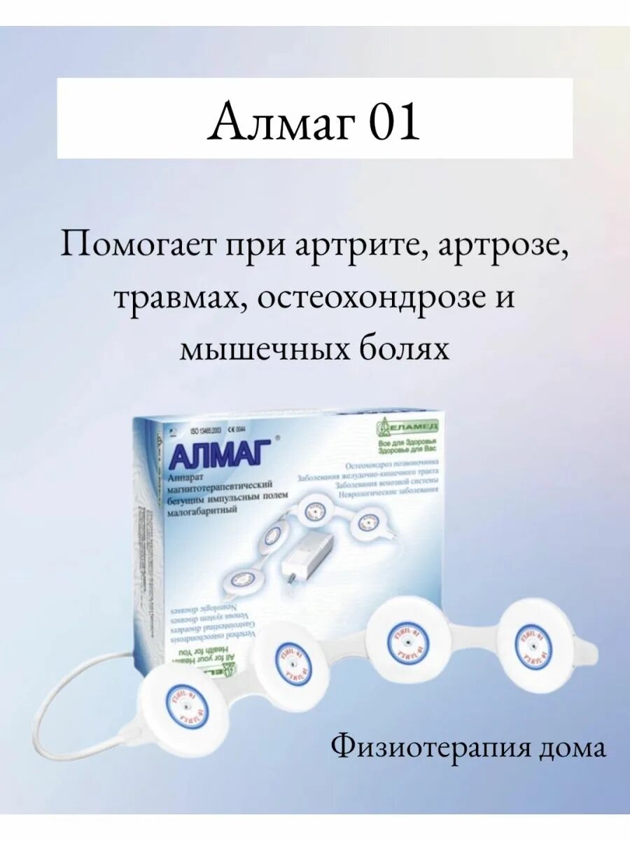 Алмаг 01 инструкция цена. Магнитотерапия памятка алмаг. Магнитотерапия физио челюсти. Алмаг на шею. Аппарат для магнитотерапии название.