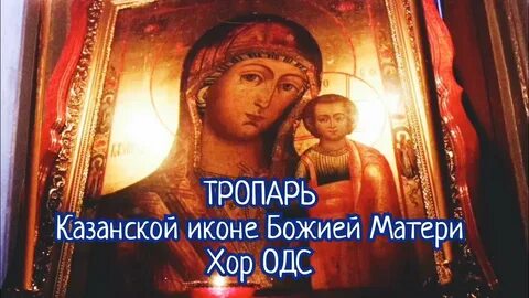Тропарь казанской иконе божией