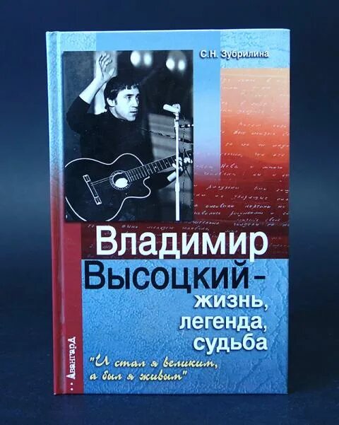 Книги Высоцкого Владимира. Книги о высоцком. Человек Легенда Высоцкий книга.