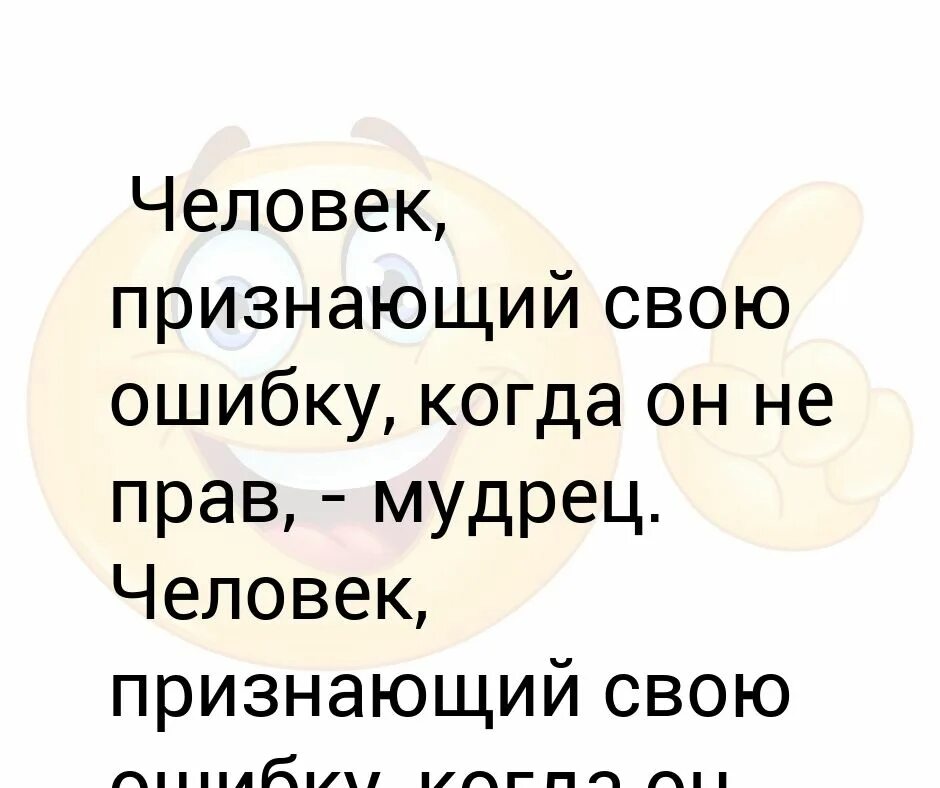Признать свои ошибки текст. Человек признает свои ошибки. признать свои ошибки это. человек признающий свои ошибки когда он не прав-мудрец. почему важно признавать свои ошибки.