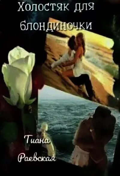 Холостяк обложка книги. Тургенев иван - холостяк. Короткие любовные романы про миллиардеров. Три портрета тургенев. И.