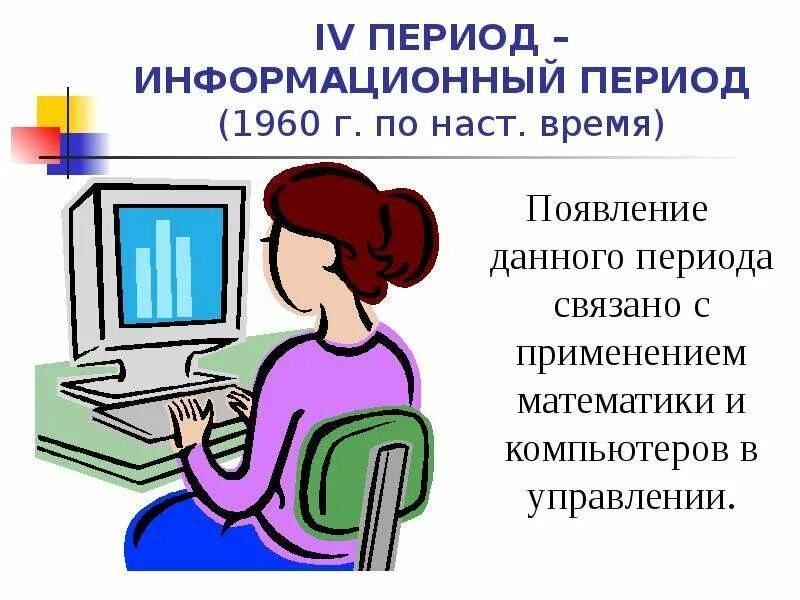 Почему данный период. Информационный период менеджмента. информационный период развития менеджмента. информационный период (1960 г. — наше время). iv период – информационный период.