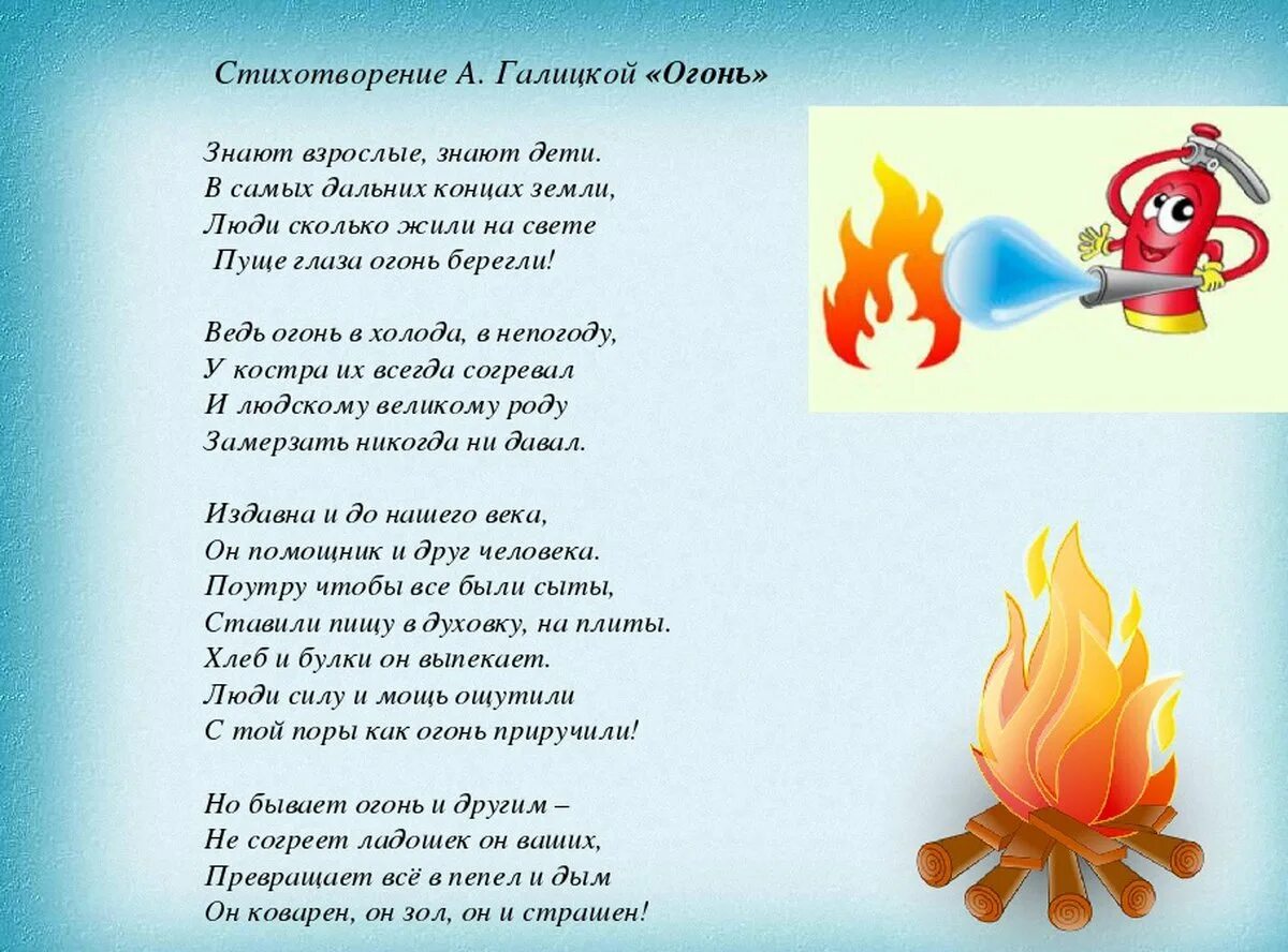Стихи про огонь для детей. Стихотворение про огонь для детей. Детские стихи про огонь. Стихи про пожарную безопасность. Раз горят огни