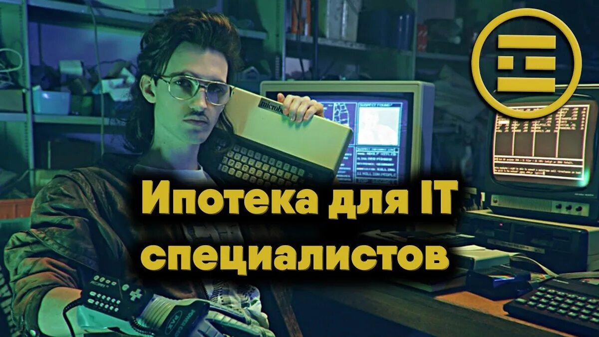 It ипотека список. Ипотека для it специалистов. Ипотека для it специалистов 2022. Условия ипотеки для it специалистов. Ипотека для АЙТИ специалистов.