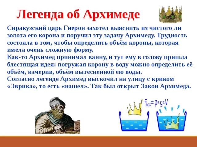 Легенда об открытии закона Архимеда. Доклад на тему Легенда об Архимеде 7 класс физика. Легенда о Архимеде 7 класс физика закон. Легенда об Архимеде и короне Гиерона.