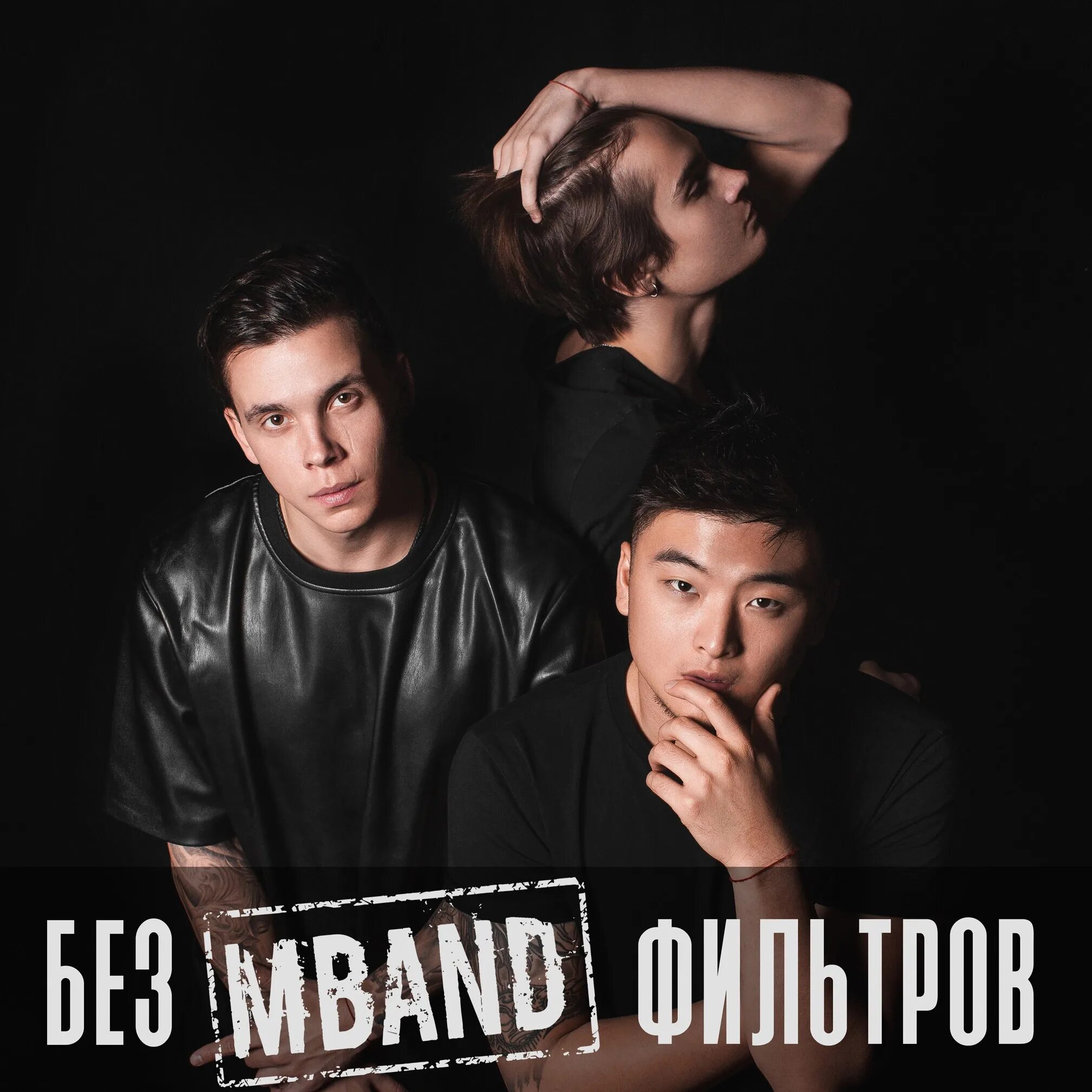 MBAND. Группа MBAND. Без фильтров MBAND. MBAND обложка. Песня mband она вернется