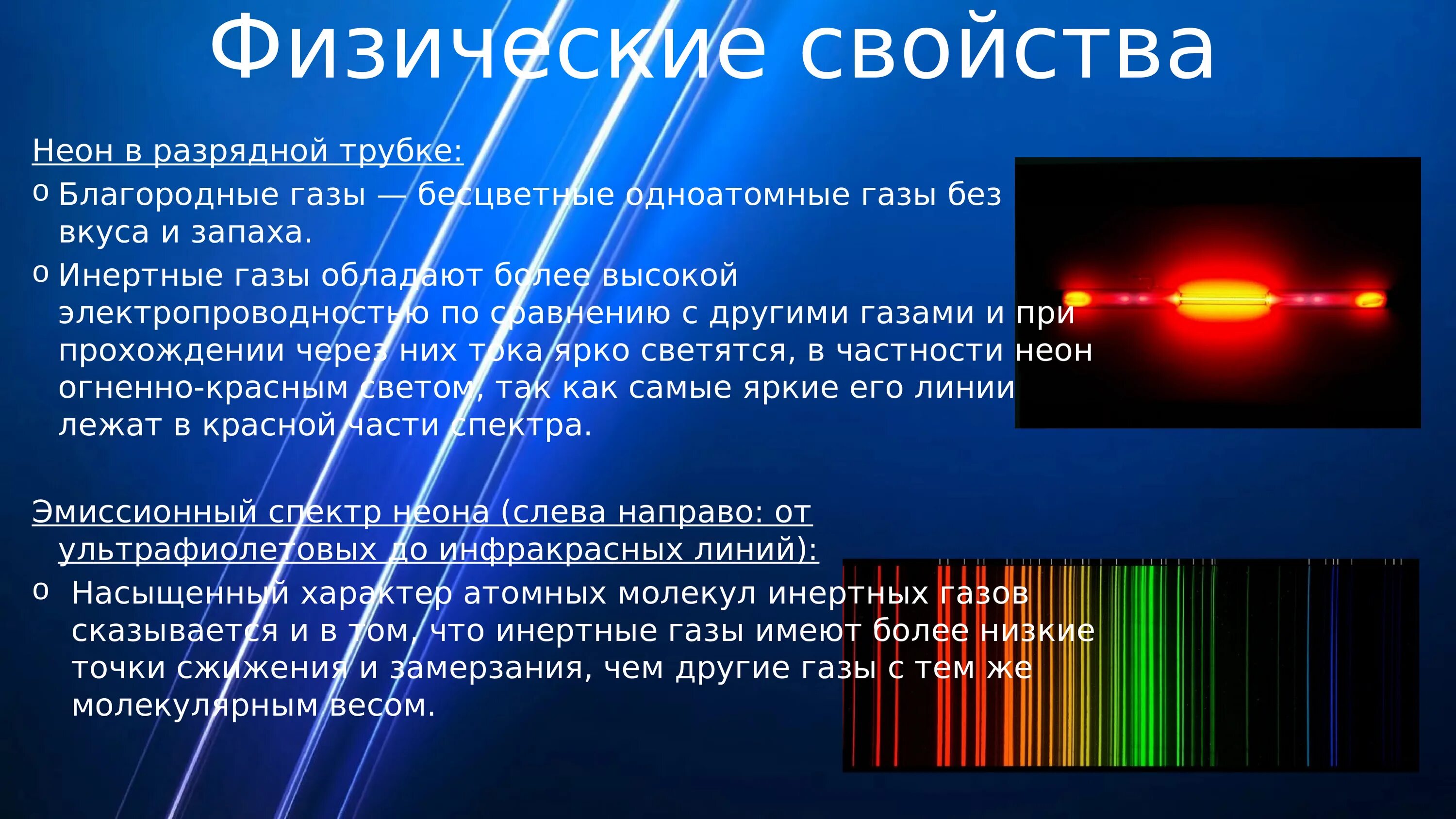 Почему благородные газы названы благородными. Свойства неона. Неон инертный ГАЗ. Физические свойства неона. Неон для презентации.