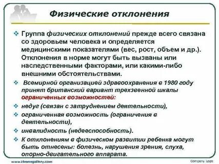 Физическое отклонение в развитии ребенка