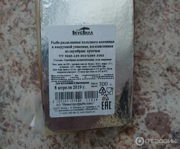 Срок хранения холодного копчения. Вкусвилл скумбрия холодного копчения. этикетка для рыбы холодного копчения. копченая рыба с биркой. рыба горячего копчения этикетка.