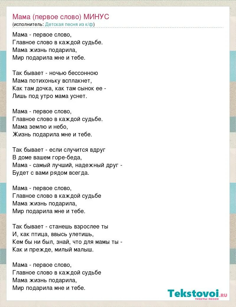 Песня мама одна есть на планете. Мама первое слово текст. Текст песни мама первое слово. Текст про маму. Мама первое слово песня слова.