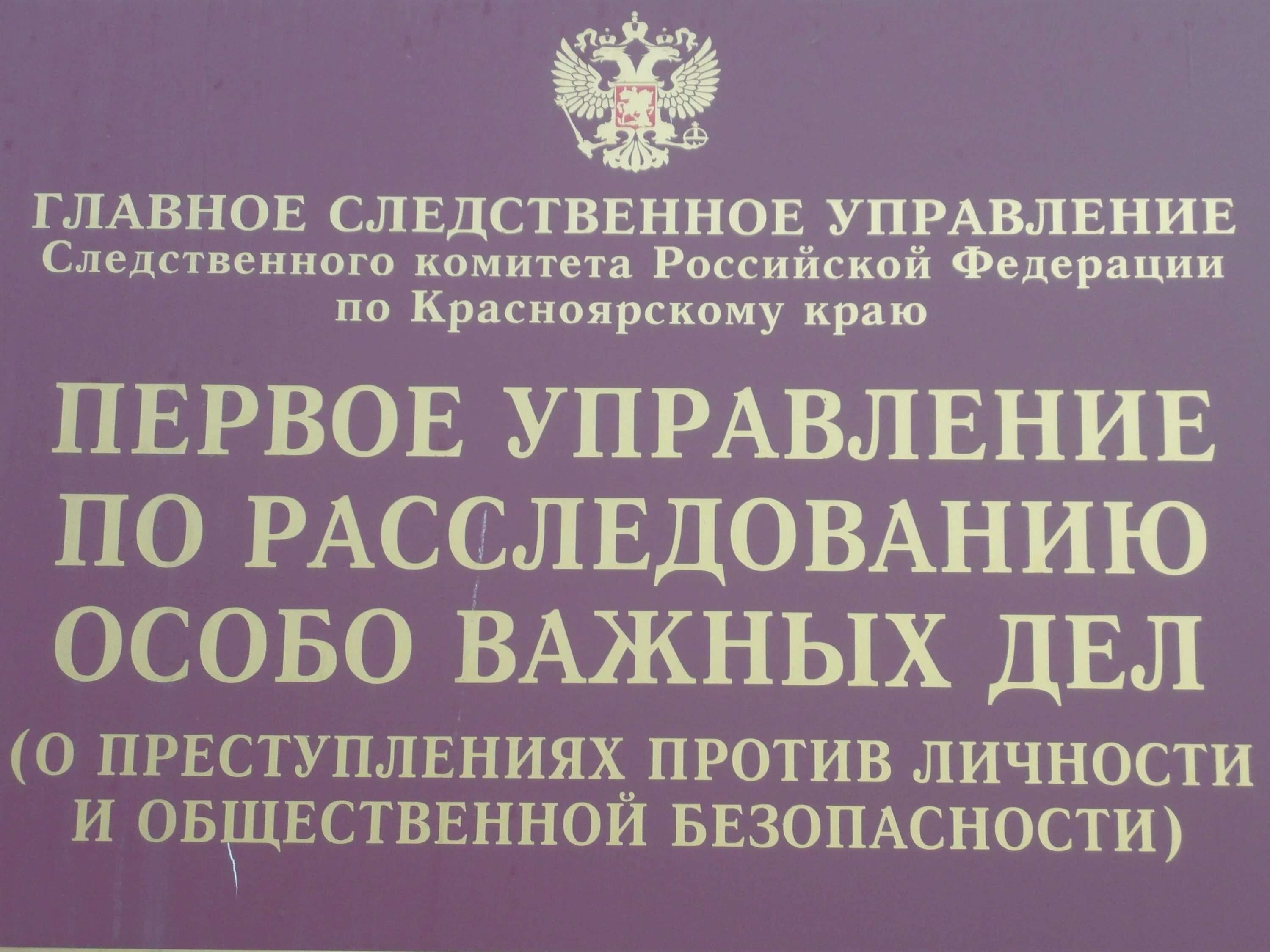 Главное управление следственного комитета рф. Управление по расследованию особо важных дел. Отдел по расследованию особо важных дел Следственного комитета. Второе управление по расследованию особо важных дел. Первое управление по расследованию особо важных дел Красноярск.