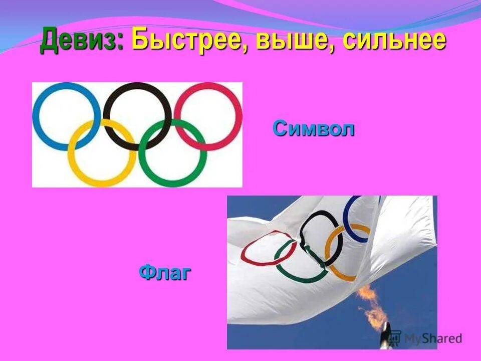 Быстрее выше сильнее был. Быстрее выше сильнее девиз. Выше быстрее сильнее лозунг. Девиз олимпиады. Девиз Олимпийских игр.