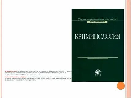 Преступность учебник
