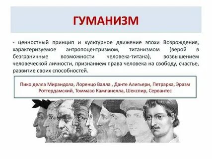 Основные идеи гуманистов эпохи возрождения