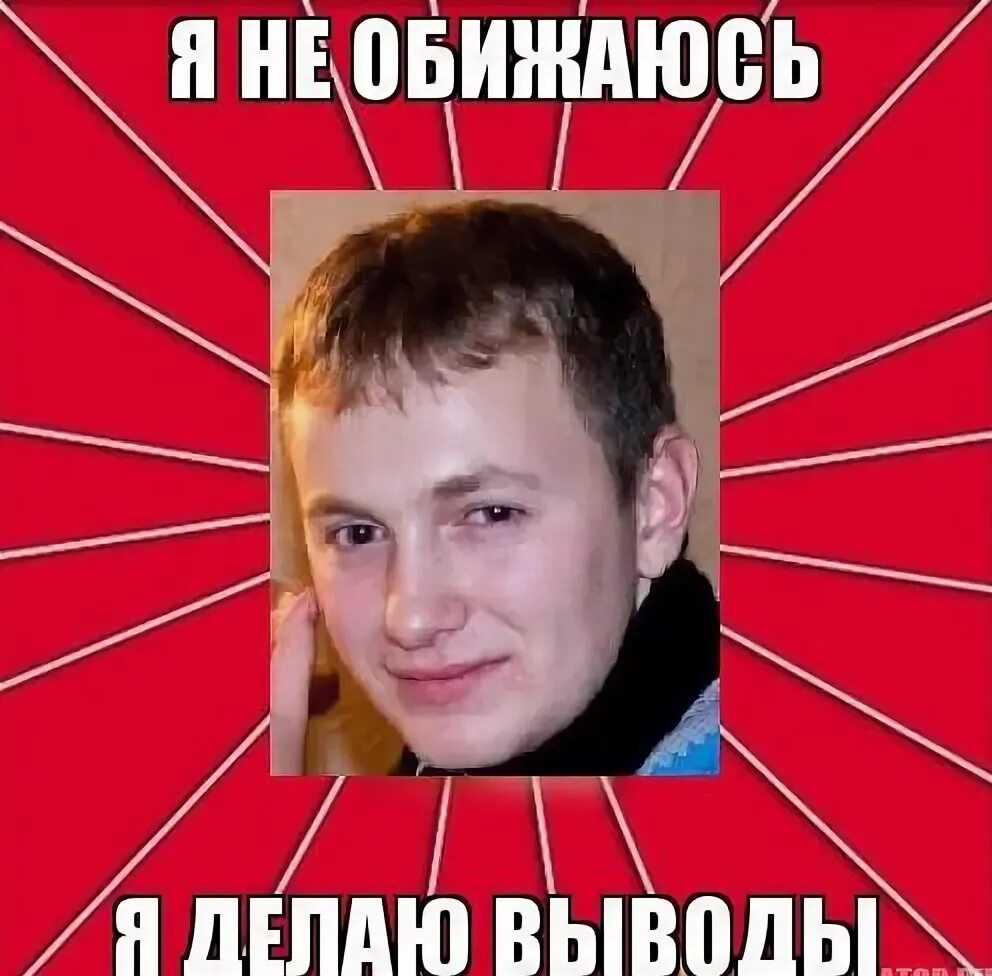 Что ответить на делай выводы. Делаю выводы. выводы сделаны. я делаю выводы. вывод мемы.
