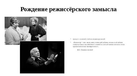 Режиссер замысел