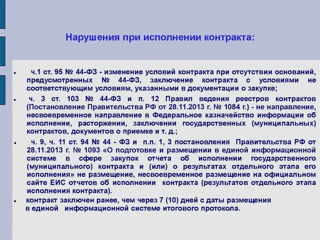 Изменение условий закупки. Этапы исполнения договора. Порядок исполнения контракта. Нарушение сроков исполнения контракта. Размещение контракта по 44-ФЗ.