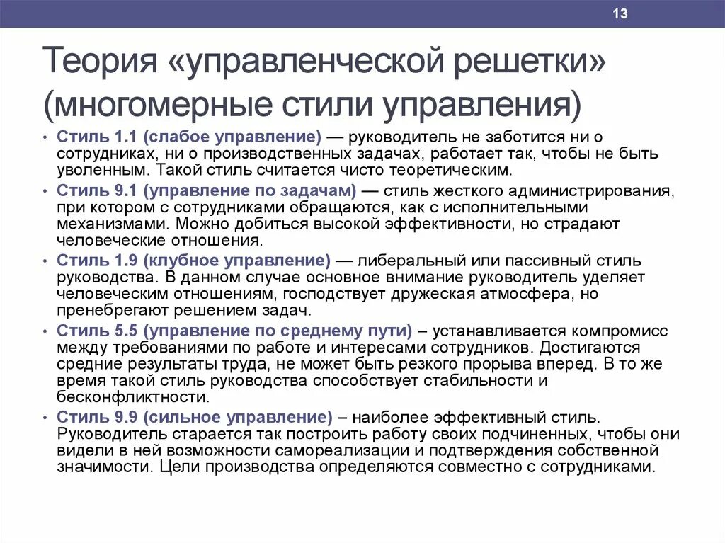 Стили руководства одномерные и многомерные. Многомерные стили управления. Одномерные модели стилей руководства. Теория управленческой решетки. Теории стилей управления