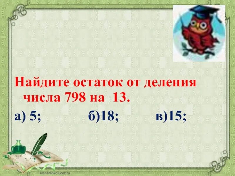 Найди остаток от деления б. Найдите остаток от деления числа. Найдите остаток от деления числа 798 на 13.. Деление вычислит остаток. Нахождения остатка от деления числа.