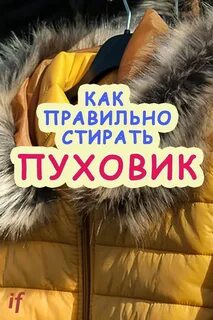 Где можно постирать куртку