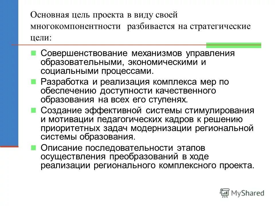 система пед образования рф. цели и задачи муниципальной системы образования. схема модернизации образования. формирование системы профессионального образования. совершенствование системы образования.