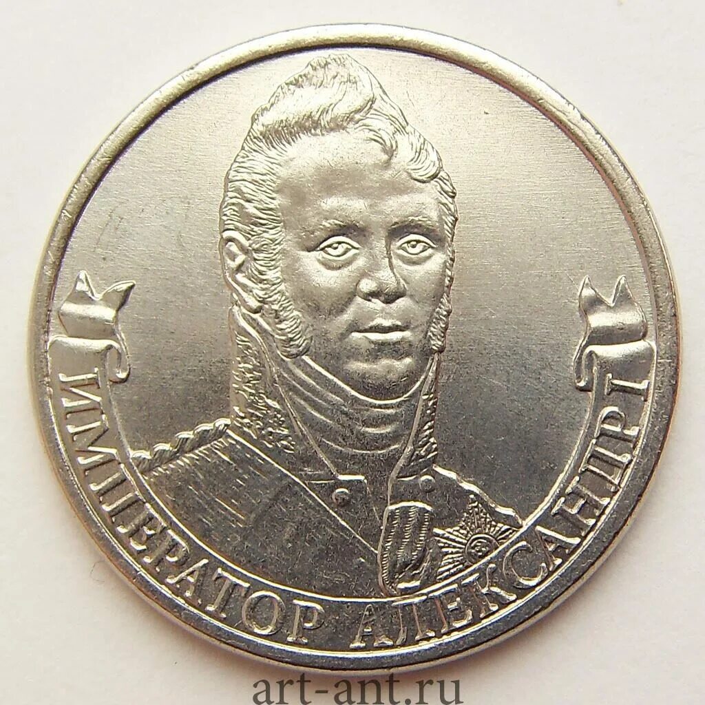 2 Рубля 2012 Беннигсен. Монеты полководцы 1812.